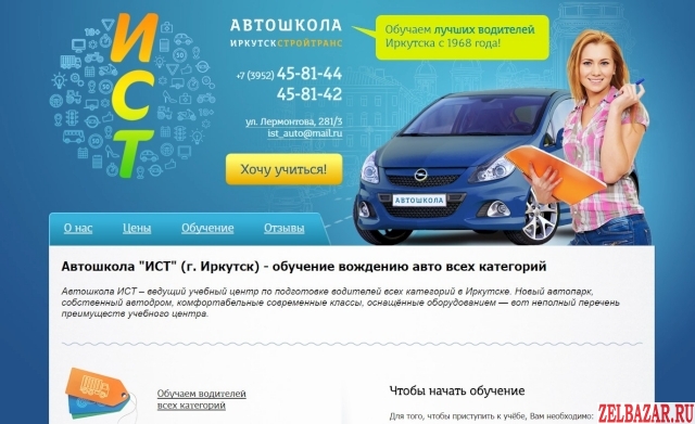Автошкола "ИСТ",   курсы водителей категории В