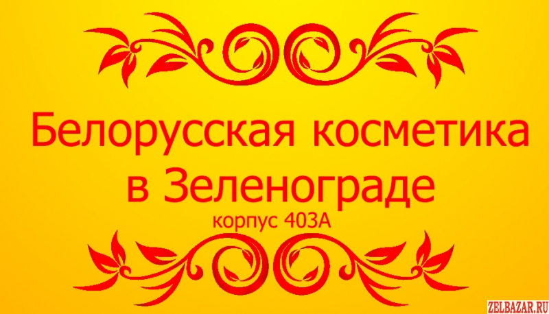 Белорусская косметика в Зеленограде