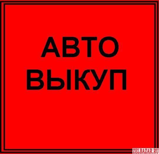 куплю авто в любом состоянии от 2003 -2014года иномарки и ваз
