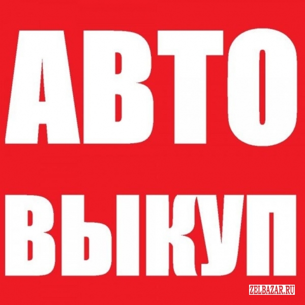 куплю авто в любом состоянии от 2005 -2013года иномарки и ваз