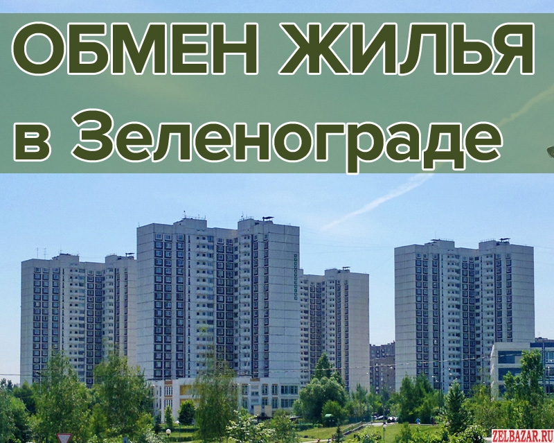 Обмен квартир в Зеленограде