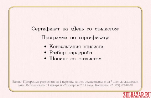 Подарочный сертификат на услуги стилиста