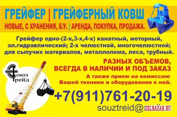 Продам грейфер, грейферный ковш. Новые, с хранения, б/у. Аренда, покупка, продаж
