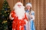 Дед Мороз и Снегурочка на Дом детям,  на корпоратив,  на праздник
