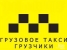 Грузоперевозки до 10 тонн