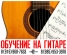 Индивидуальное обучение игре на гитаре :  Зеленоград,  Андреевка,  Голубое.