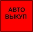 куплю авто в любом состоянии от 2003 -2014года иномарки и ваз