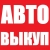 куплю авто в любом состоянии от 2005 -2013года иномарки и ваз