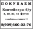 Куплю контейнер б/у 5,  10,  20 и 40 футов ЖД