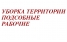 Опытные бригады грузчиков, подсобников, разнорабочие!