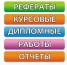 Студенческие работы на заказ